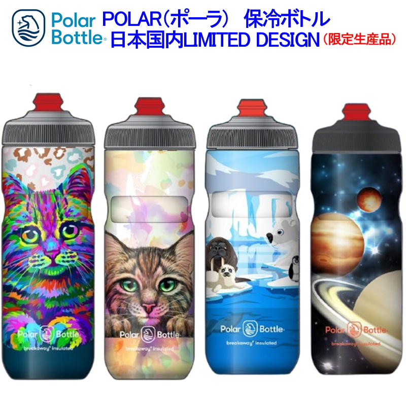 Polar ポーラー Breakaway Insulated Limited （ブレイカウェイインシュレーテッド限定品）日本限定販売 ボトル ロードバイク 保冷ボトル 猫好き ねこ アニマル かわいい かっこいい 冷たい KONKANA