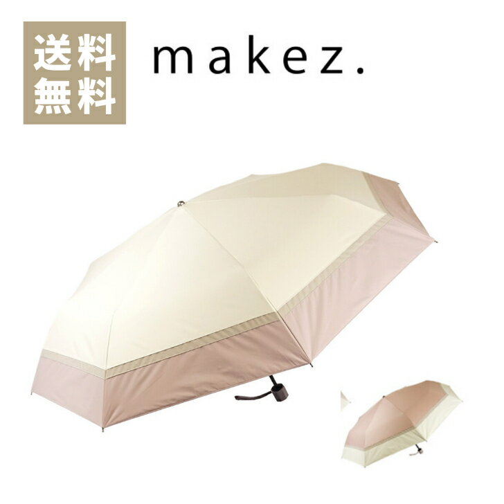 makez. 日傘 100 遮光 完全遮光 晴雨兼用 超撥水 ブラックコーティング 耐風骨 折りたたみ おしゃれ 女性 プレゼント 大きめ UVカット 遮光率100％ 30代 40代 50代 60代 70代 ギフト ラッピング