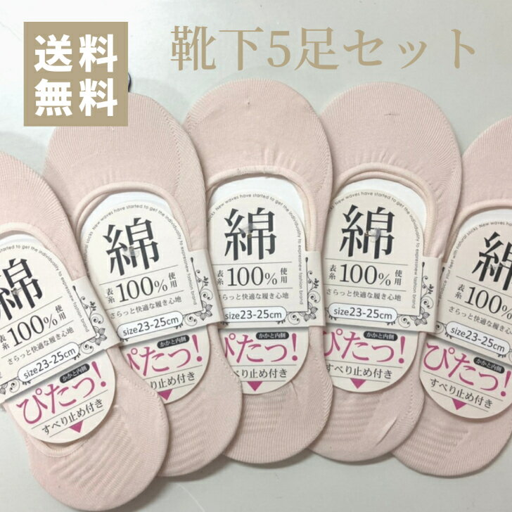 ［靴下5足セット］ 1000円ポッキリ くつした 靴下 レディース 女性 綿100％ 1色 ベージュピンク【送料無料】【即日出荷】