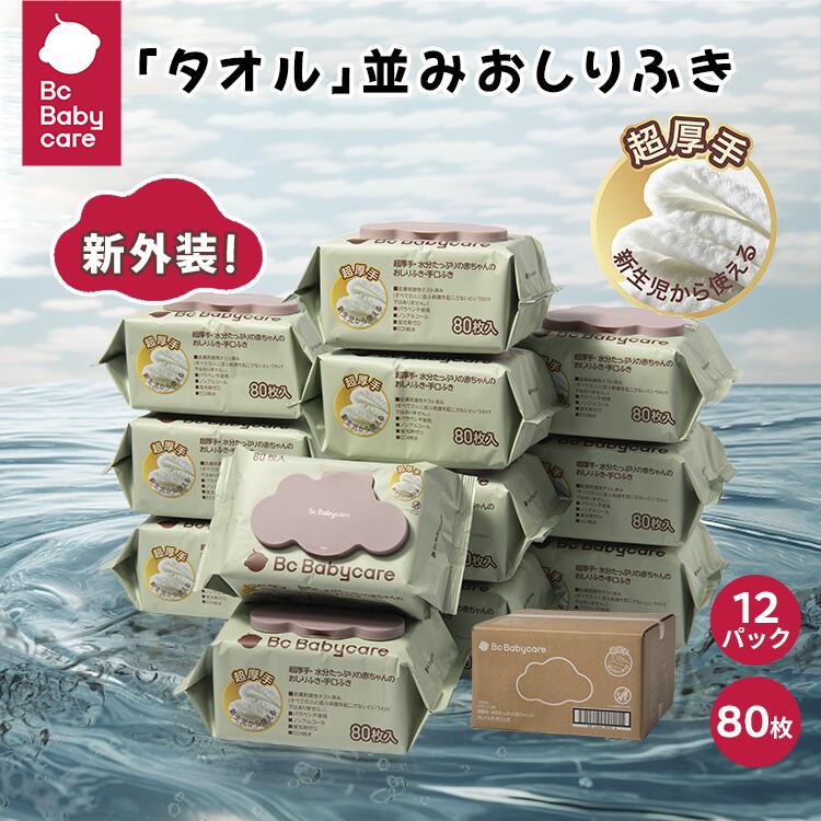 【楽天1位 あす楽】ウェットティッシュ 赤ちゃん 破れにくい 80枚入り 12パック ウェットワイプ 手口ふき 蓋付 無添加 安全 極厚 出産祝い 赤ちゃん用 ベビー用ノンアルコール 純水99.9％ 厚手 大判 肌にやさしい うるおい Bc Babycare