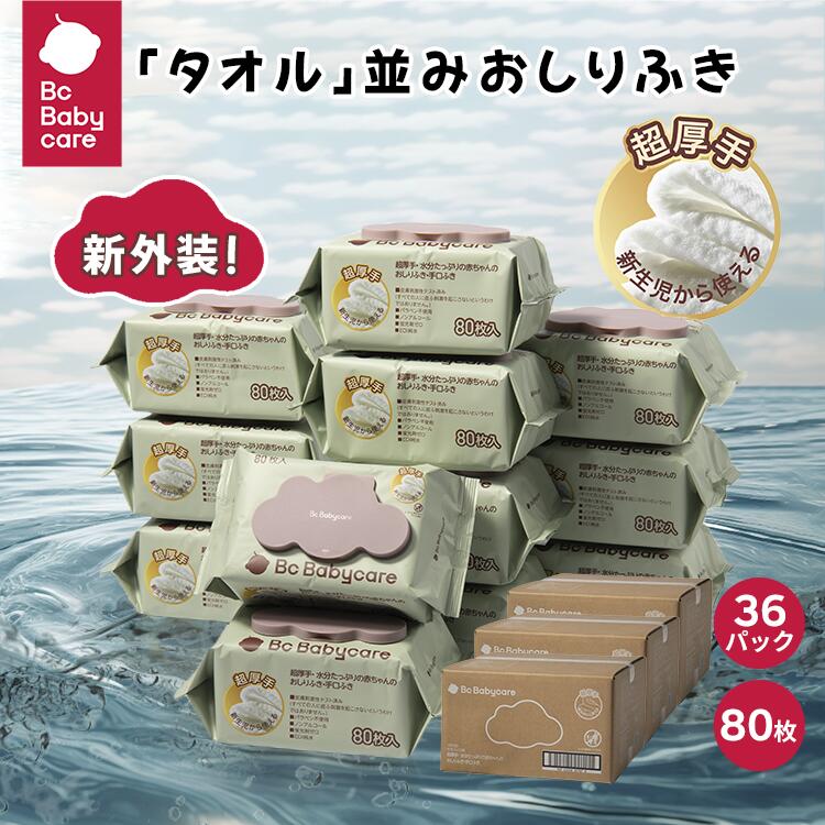 ウェットティッシュ 手口ふき ウェットワイプ 破れにくい 蓋付 80枚入り 36パック 赤ちゃん 無添加 安全 極厚 ふた ベビー用 衛生用品ノンアルコール 純水99.9 厚手 肌にやさしい うるおい 保湿 エキス Bc Babycare