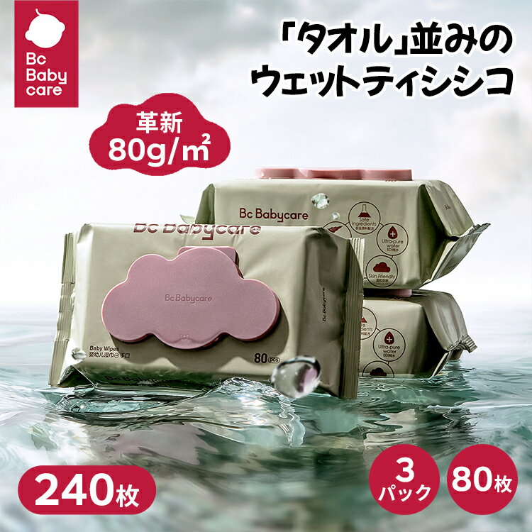 【あす楽】ウェットティッシュ 80枚入り 3パック 破れにくい 赤ちゃん ウェットワイプ 手口ふき 蓋付 無添加 安全 極厚 出産祝い 赤ちゃん用 ベビー用ノンアルコール 純水99.9％ 厚手 肌にやさしい うるおい Bc Babycare