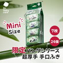 【SNS話題】手口ふき 携帯 純水99.9% パンダ 限定 極小サイズ 7枚入り 24パック 48パック 80パック コンパクト ミニサイズ 赤ちゃん 赤ちゃん...