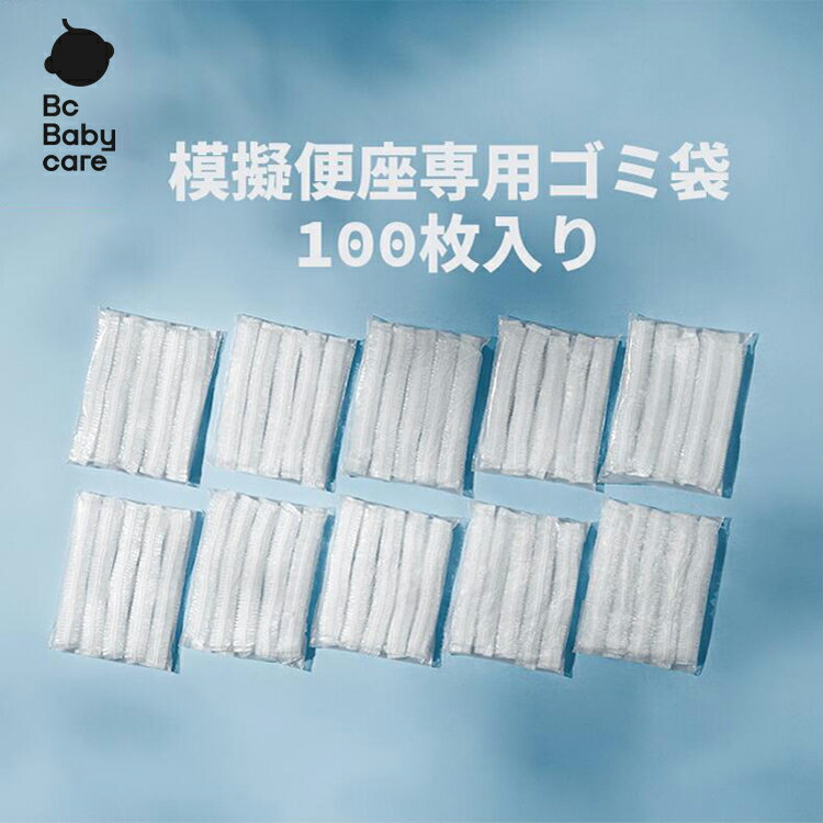 【公式】【最短翌日配達】子供用便器専用ゴミ袋 10枚*10パック ゴミ袋 100枚 透明 補助便座 おまる 赤ちゃん 防災グッズ Bc Babycare