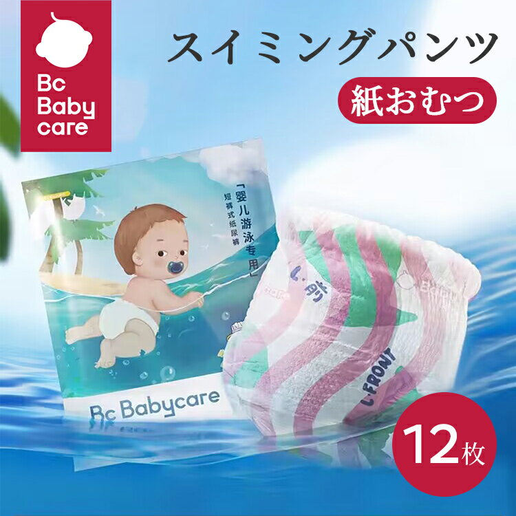 楽天Bc Babycare【楽天スーパーSALE 30％OFF】スイミングパンツおむつ 12枚入 紙おむつ オムツ パンツおむつ 水遊び用パンツオムツ モレ防止 漏れ防止 おしっこ 水あそび 手軽い 使い捨て プール 膨らまない 夏 L-XXL 赤ちゃん ベビー 衛生用品 Bc Babycare