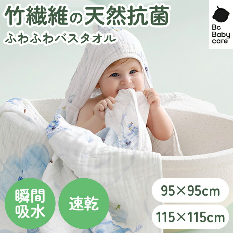 楽天Bc Babycare 公式ショップ【新商品・レビュー特典】ベビーバスローブ フード付き タオル 速乾 吸水 コットン 新生児 キッズ 大判 95cm 115cm 抗菌 防臭 コットン100％ 出産祝い ギフト 新生児〜キッズ|Bc Babycare