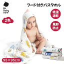 ガーゼタオル フード付き ベビー バスタオル 2枚セット 速乾 大判 吸水力 抗菌 防臭 かわいい おくるみ 赤ちゃん ベビータオル 吸水 フード 毛羽落ちしな...