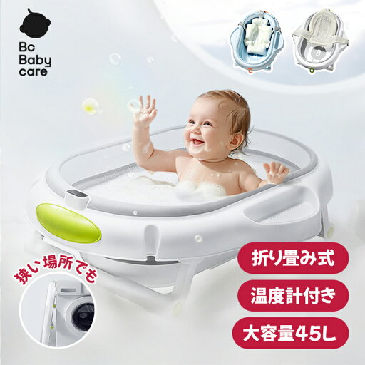 ベビーバス 折りたたみ 45L 温度計付き 温度 お風呂 ソフトタブ 赤ちゃん 新生児 乳幼児 沐浴 洗い桶 ベビー ソフトタブ ワイド バスタブ コンパクト 折りたたみ 折り畳み 赤ちゃん用 沐浴用 お風呂上がり Bc Babycare ベビーバス 折りたたみ 45L 温度計付き 温度 お風呂 ソフトタブ 赤ちゃん 新生児 乳幼児 沐浴 洗い桶 ベビー ソフトタブ ワイド バスタブ コンパクト 折りたたみ 折り畳み 赤ちゃん用 沐浴用 お風呂上がり Bc Babycare