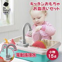 【公式】【SNS話題】おままごと キッチンセット 皿を洗いおもちゃ 流し台 付属品付き おもちゃ 水遊び 流水 自動蛇口 15点セット 台所 シンク お皿 新生活 フォーク ABS PP お料理 子供用 キッズ ベビー プレゼント Bc Babycare