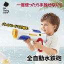 水てっぽう 全自動水てっぽう おもちゃ 自動/手動吸水 連続 距離6-8m 45分間使用可能 水てっぽう合戦 水遊び 夏休み プレゼント 子供 水遊び プレゼン...