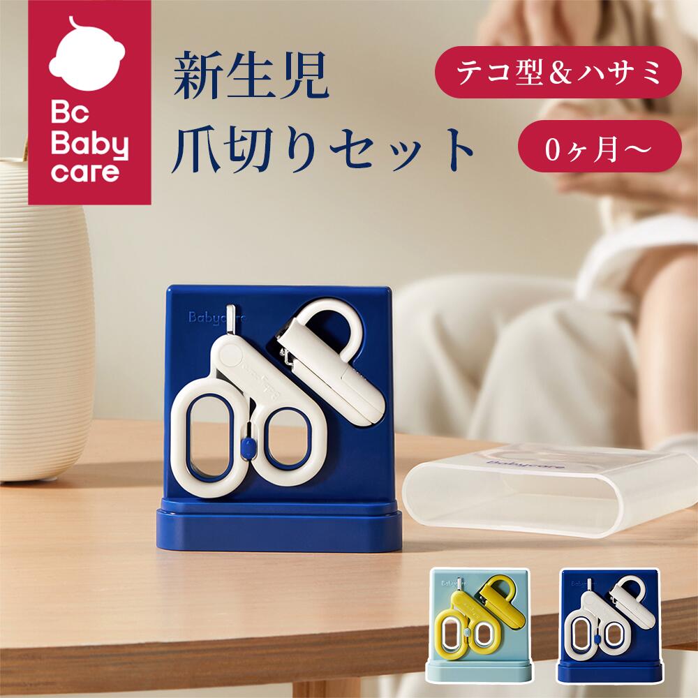 楽天Bc Babycare【6/1限定全ショップ10倍P】爪切り ベビー用 つめきり 爪切りセット ハサミ爪切り ハサミ テコ爪切り てこ爪切り 爪屑 爪屑入れ 収納ケース 新生児 赤ちゃん 0ヶ月～ ベビー 男の子 女の子 持ち運び 飛び散り防止 2点セット 可愛い 便利 日常のお手入れ Bc Babycare