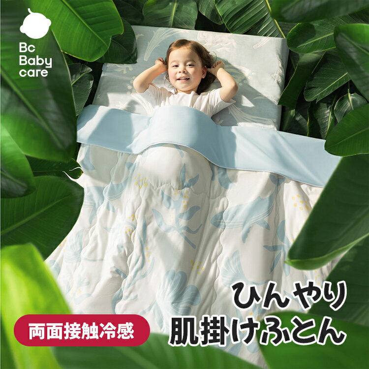 ひんやり 肌掛けふとん 両面接触冷感 接触冷感 肌掛け布団 子供用 夏布団 布団 子供 ベビー 冷感 夏用 肌触りいい 涼しい ふとん 洗える クッション 洗濯可 抗菌 防臭 防カビ ブランケット 寝具 安心 清潔 夏用寝具 安眠 安全Bc Babycare