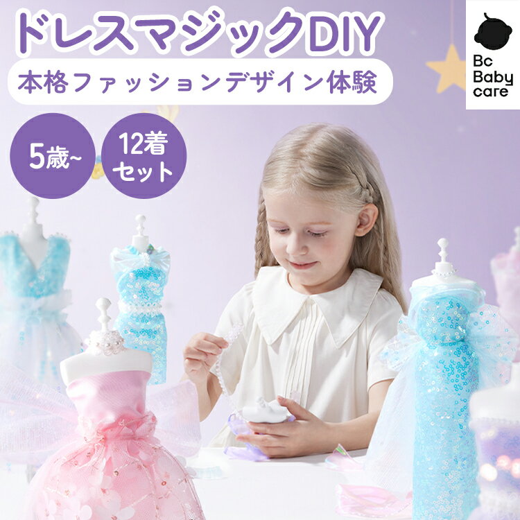 【新商品・レビュー特典】ドールドレス DIY 手作り 着せ替え 人形 女の子 ギフト デザインセット プリンセスドレス 海外で大人気 誕生日 クリスマス プレゼント| Bc Babycare