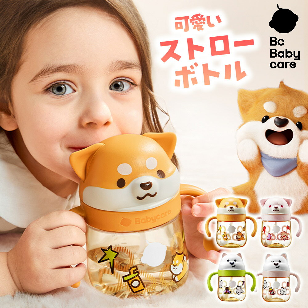 【Bc Babycare公式】ワンちゃんデザイン ストローマグ 直飲み ワンプッシュ式 漏れない 軽量 洗いやすい 食洗機対応 逆流弁付き
