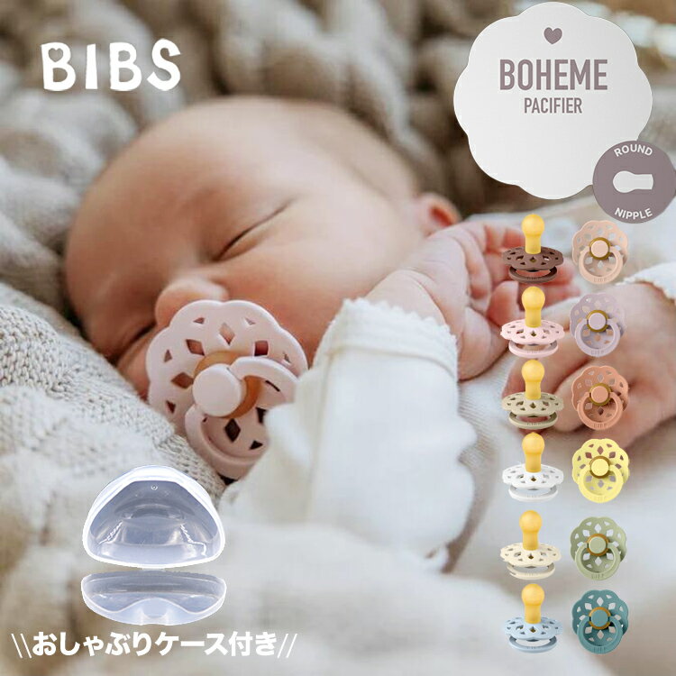 BIBS Boheme 天然ゴム おしゃぶり(2個セット) おしゃぶりケース付き ボヘミ おしゃぶり 収納 BIBS 新生児 赤ちゃん ベビー 出産祝い お出かけ 出産