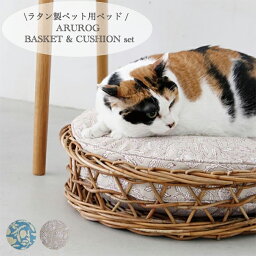 【送料無料】アラログ バスケット&クッションセット (beige/blue) by Horn Please MADE　ペット用ベッド ペットベッド 猫用 キャットベッド 犬用 ペット用 小型犬 クッション ラタン ラタン製 寝具 おしゃれ シンプル ARUROG ペットハウス ナチュラル インテリア