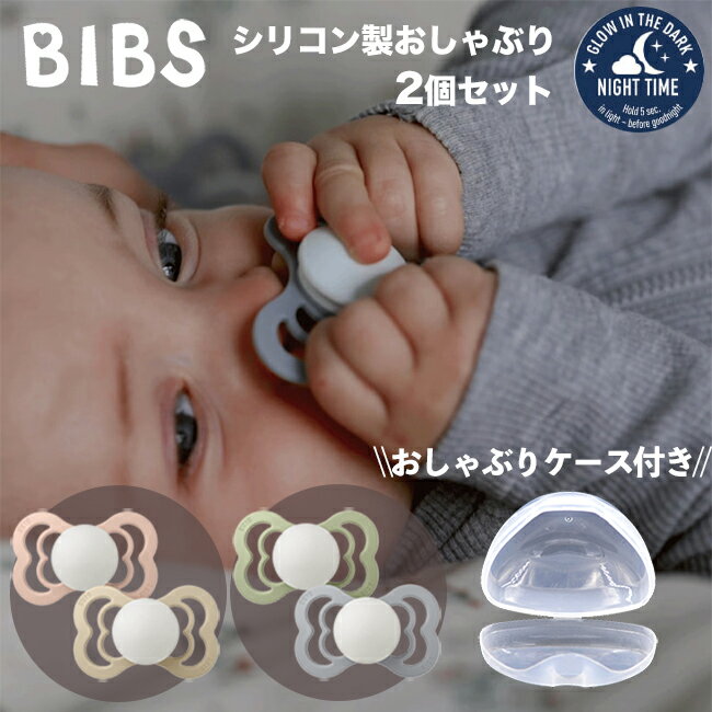 【ポイント20倍】【送料無料】BIBS Supreme シリコン製 おしゃぶり(2個セット) おしゃぶりケース付き 蛍光タイプ おしゃぶり 収納 BIBS 新生児 赤ちゃん ベビー 出産祝い お出かけ 蓄光