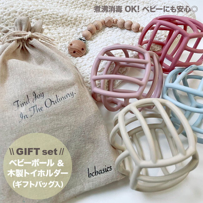 楽天bcbasics -海外インテリア＆子供服【送料無料】ギフトセット ベビーボール & 木製トイホルダー Gift set シリコンボール オーボール 歯固め 出産祝い ベビーギフト おしゃぶりホルダー トイホルダー 木製 シリコン製 kawaii&born bcbasics ファーストイ ベビー用 おもちゃ 知育玩具 0歳 おしゃぶりホルダー