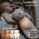 【送料無料】moonie ムーニー オーガニックベア ナイトランプ (Cappucino, Caramel, Sand, Polar ) Moonie Organic Humming Bear Night Lamp くまのぬいぐるみ オーガニック 取り出し可能 LEDライト&泣き声センサー付き タイマー サウンド 子守唄