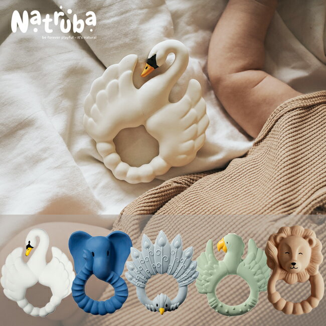 歯固め 【期間限定◎送料無料】歯がため 歯固め ティーザー 天然ゴム Teether Natruba (スワン/エレファント/オウム/クジャク/ライオン) デンマーク 北欧 おしゃれ 0歳~ 出産祝い ベビートイ ベビーギフト