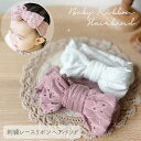 【メール便送料無料】ベビー リボンヘアバンド (Dusty Pink / White) 刺繍 レース サイズ調整可 キッズヘアバンド ヘアーターバン リボン 新生児 1歳 2歳 3歳 ベビーギフト 出産祝い くすみカラー おしゃれ サイズ調整可 エンブロイダリーレース bcbasics hairband