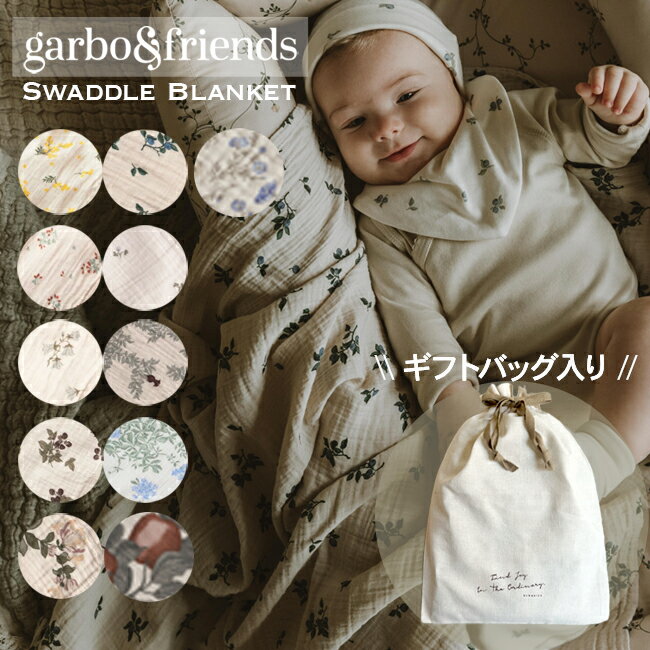 garbo&friends ガルボアンドフレンズ おくるみ ガーゼ スワドルブランケット 110x110cm オーガニックコットン swaddle blanket 出産祝いギフト ベビーギフト 出産祝いギフト