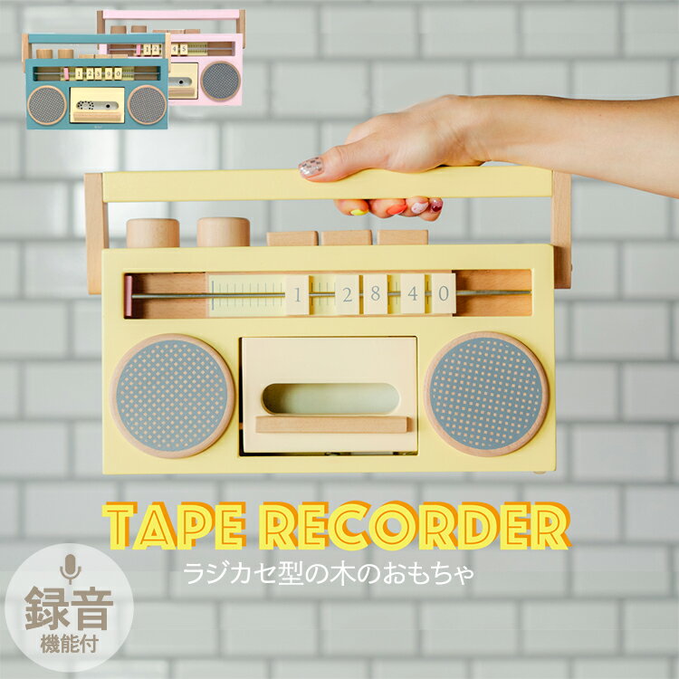 kiko+ キコ tape recorder (テープレコーダー) (イエロー/ピンク/ブルー) 木のおもちゃ ラジカセ クリスマス 誕生日プレゼント 録音機能付き 木製玩具