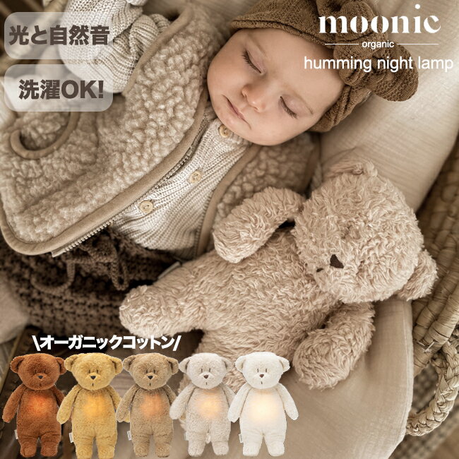 【予約販売】【正規販売店】【送料無料】Moonie 2.0 ムーニー オーガニックベア 新生児 ファーストトイ 出産祝い 泣き声センサー ナイトランプ付 ぬいぐるみ 洗える オーガニックコットン 赤ちゃん ギフト プレゼント (Cappucino/Caramel/Sand/Polar/Honey) 【出産祝い人気】