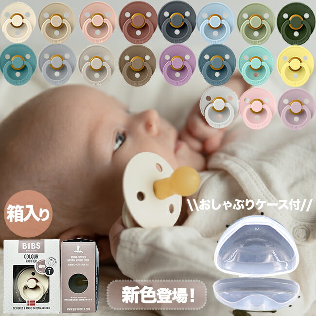 BIBS ビブス おしゃぶり (箱入りシングルパック/1個) デンマーク 北欧 天然ゴム 新生児 赤ちゃん ベビー 出産祝い ( 0ヶ月~6ヶ月 / 6ヶ月~18ヶ月)