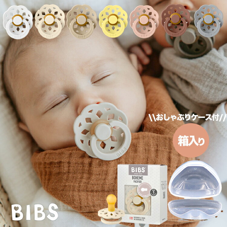 BIBS Boheme 天然ゴム おしゃぶり(1箱) おしゃぶりケース付き ボヘミ おしゃぶり 収納 BIBS 新生児 赤ちゃん ベビー 出産祝い お出かけ ビブス