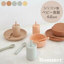 【お買い得価格◎】Rommer シリコン製 ベビー食器 4点セット ギフトセット Dinner Ware set ディナーウェアセット 離乳食食器 ベビー用 キッズ用 子ども用 子供用 シリコン プレート ボウル スプーン ストローカップ 離乳食デビュー 幼児食 出産祝い ベビーギフト