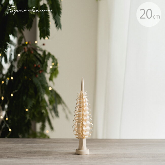 【送料無料】シュパンバウム Spanbaum 20cm 1pc 木製ツリーのオブジェ 置物 クリスマス 木製 クリスマスツリー デコレーション 飾り ドイツ オブジェ