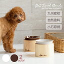 犬用 / 猫用 / ペット用 / フードボウル / ウォーターボウル / ペット用食器 / 小型犬 / ねこ / 食器台 / 給水器 / ナチュラル / シンプル / おしゃれ ≪内容・サイズ≫ ・木製トレイ　1個【桧・直径約15cm　高さ約9cm】 ・小石原焼きの器（白磁・あめ色）1個【直径約13cm　高さ約5cm】 ・器を設置した際の高さ【高さ約11cm】 ・ペットフードの入る目安量：50g～100g ・化粧箱入り国産の天然木を使用したkinoaruのペットフードボウル。 器は白磁とあめ色の2色。 トレイには水に強い九州産桧を使用し、環境を考慮して間伐材を主に採用。 ドイツ製の自然塗料を使い、ペットが舐めても安心です。 さらに、高い撥水効果があるので汚れても簡単に水洗いもできます◎ 器は『小石原焼』であたたかく素朴な風合いが感じられます。 サイズは小型犬や成猫にぴったりのサイズ設計です。 器の内側は浅く、カーブしたデザインで食べ残しを防ぎ 口の周りから鼻先にかけての部分（マズル）が短い子でも食べやすい構造となっています。 kinoaruのペットフードボウルは、環境に配慮し、ペットの健康を気遣う方にもおすすめです。 木の温かみが感じられるシンプルなデザインでどんなインテリアにも馴染みます◎ - kinoaru - 森を守るために行われる九間伐材を使用し一つ一つ丁寧に手作業で制作。 九州・朝倉地区の製造業がこれからもずっと持続可能であり続けられるよう 後世に残せる手仕事を受け継いでいきたいいう想いで制作されています。 ≪内容・サイズ≫ ・木製トレイ　1個【桧・直径約15cm　高さ約9cm】 ・小石原焼きの器（白磁 / あめ色）1個【直径約13cm　高さ約5cm】 ・器を設置した際の高さ【高さ約11cm】 ・ペットフードの入る目安量：50g～100g ・化粧箱入り ＜取り扱い注意事項＞ 下部の桧トレイは、無垢材の特性上、側面に一か所ヒビが入っています。 これは天然木が呼吸をしている証拠です。ゆっくりと乾燥させ 木の内側の水分を上手に逃がしてあげた上で商品化しております。 このヒビがこれ以上大きくなり、割れてしまうということはありません。 ケガをしないようにヒビの内側部分まで丁寧に磨いております。 天然品につきサイズや状態も少しずつ違います。 一つ一つ丁寧に手作業で製作しておりますので、画像と全く同じものは届きませんこと予めご了承ください。