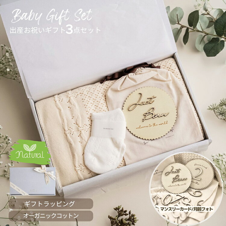 Rakuten - Hello Baby Gift Set｜出産祝いベビーギフト3点セット オーガニックコットンブランケット 月齢カード 木製マンスリーカード オーガニックコットンソックス ベビーギフト ニューボーンフォト 新生児 北欧 おしゃれ 送料無料 bcbasics