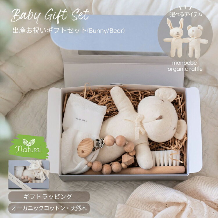 Rakuten - My First Gift Set｜出産祝い ベビーギフトセット 4点セット monbebe オーガニックコットン ソフトラトル ファーストトイ 木製おしゃぶりクリップ 天然山羊毛ブラシ ベビーソックス 韓国ベビー 新生児 男の子 女の子 淡色ベビー ニューボーンフォト