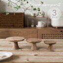 木製スモールコンポート (S/M/L) 天然木 インテリア ディスプレイ 木製 キャンドルスタンド アクセサリー ケーキ 小物 お菓子 デザート ディスプレイ台 小物置き 植物 脚付きディスプレイ インテリア ナチュラル シンプル テーブルコーディネート