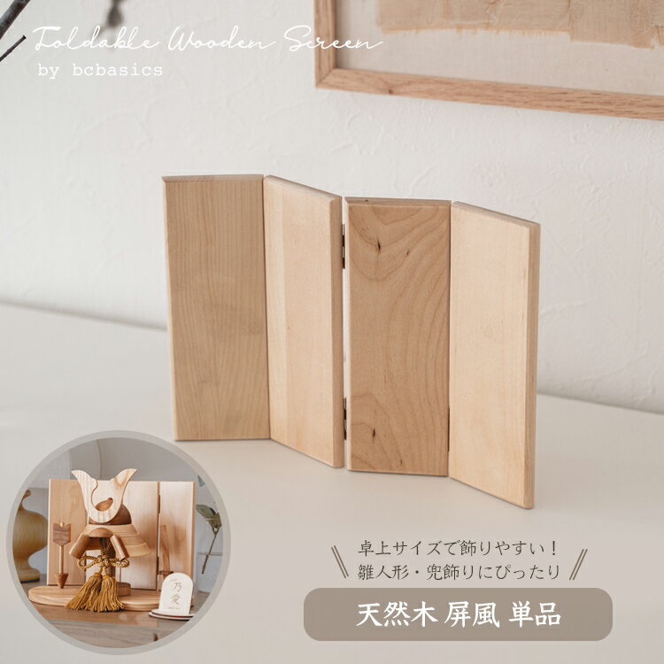 【予約｜3月下旬入荷】【送料無料】木製屏風 ミニ屏風 卓上 コンパクト 兜飾り 五月人形 五月飾り 雛人形 ひな人形 背景 単品 モダン おしゃれ ナチュラル 天然木 インテリア bcbasics byobu_A hina kabuto