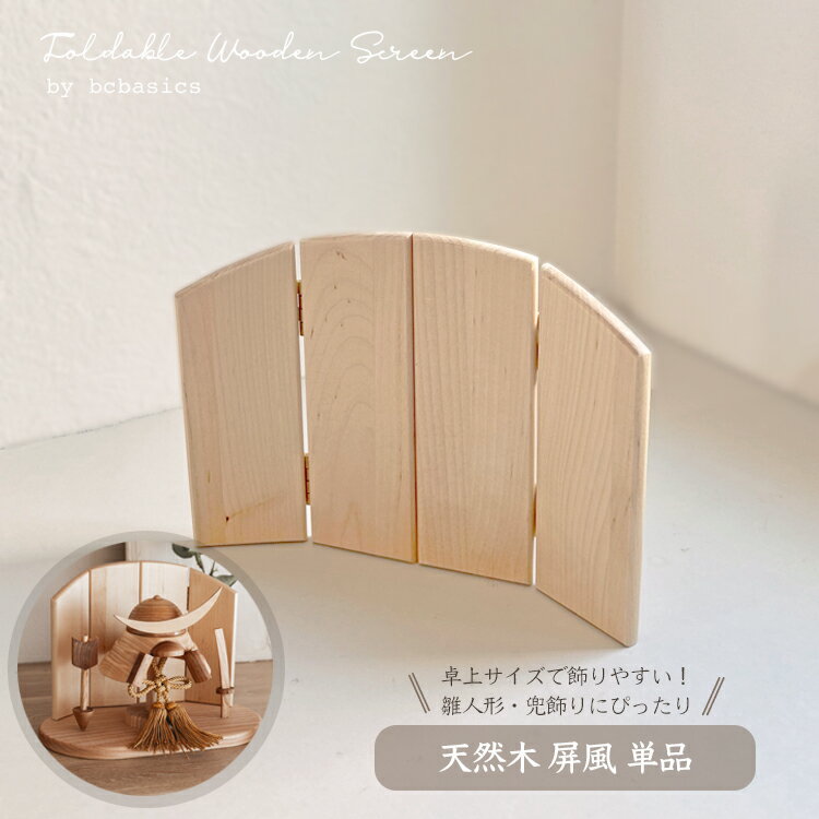 【予約｜3月下旬入荷】【送料無料】木製屏風 ミニ屏風 卓上 コンパクト 兜飾り 五月人形 五月飾り 雛人形 ひな人形 背景 単品 モダン おしゃれ ナチュラル 天然木 インテリア bcbasics byobu_B hina kabuto