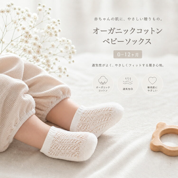 ベビーソックス 1足 オーガニックコットン 新生児 靴下 赤ちゃん 滑り止め付き 9〜12cm 0〜12ヶ月 出産祝い 男の子 女の子 ユニセックス 退院 お食い初め セレモニーウェア お宮参り bcbasics