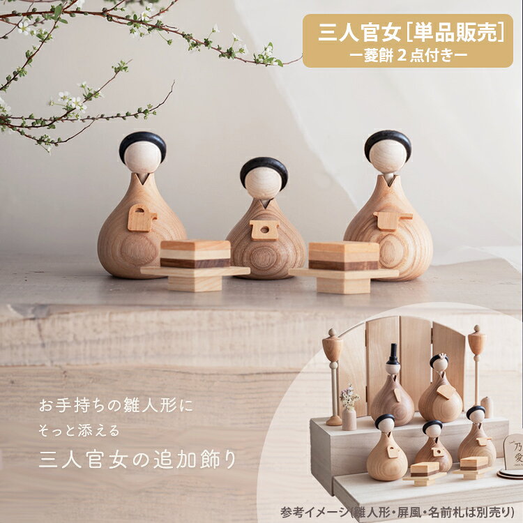 【予約販売】【木製 三人官女 単品】ブラック 雛人形 五人飾り コンパクト 木製雛人形 おしゃれ モダン 桃の節句 初節句 ひな祭り 天然木 ｜雛人形に合わせる豪華な追加飾り｜雛人形 追加飾り｜bcbasics Lemi toys hina dolls | SANNINKANJYO