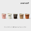 【送料無料】Paper Cup Toy (単品シングル) 韓国 small stuff ペット雑貨 キャンバス生地 ペーパーカップトイ 犬用おもちゃ ドッグトイ ノーズワーク おもちゃ キャンバス生地 おやつ