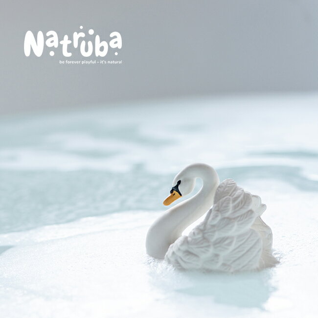 【期間限定◎送料無料!】Natruba Bath Swan バストイ 歯がため 歯固め ティーザー 天然ゴム お風呂 おもちゃ デンマーク 北欧 おしゃれ 0歳~ 出産祝い ベビートイ ベビーギフト