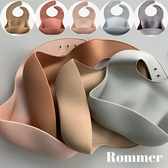 【予約販売(11月中旬以降入荷)】【メール便可】シリコンビブ お食事エプロン シリコンスタイ お食事スタイ 袖なし BPAフリー ビブ スタイ 保育園 離乳食 食洗機OK 6ヶ月~3歳 シンプル おしゃれ Rommer Silicone