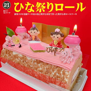 ひな祭りケーキ 苺と生クリームのロールケーキ/ 【このケーキは名入れできません名入れ希望は他のケーキをお選び下さい】 ひなまつりケーキ ひなケーキ 雛祭りケーキ 雛まつり約16.5cm 送料無料 あす楽 ケーキ プレゼント スイーツ 即日発送 送料込 送料込み ギフト