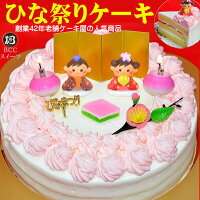 ひな祭りケーキ 5号 生クリーム / 15cm ひなケーキ ひなまつりケーキ 送料無料 ひなまつり お菓子 ホール ケーキ スイーツ ひな祭り 雛祭り お祝い 初節句 プレセント 雛祭りケーキ フルーツケーキ 送料込み 送料込