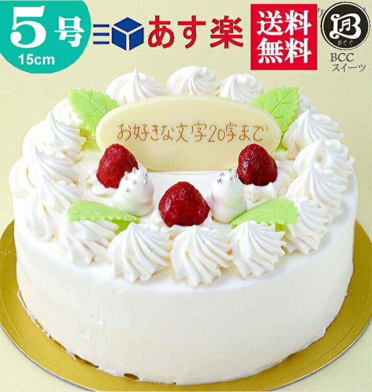 6位! 口コミ数「65件」評価「4.57」バースデーケーキ 誕生日ケーキ 5号 プレート付 木苺 生クリーム / 15cm 送料無料 あす楽 誕生日 フルーツケーキ 送料無料 あす楽･･･ 