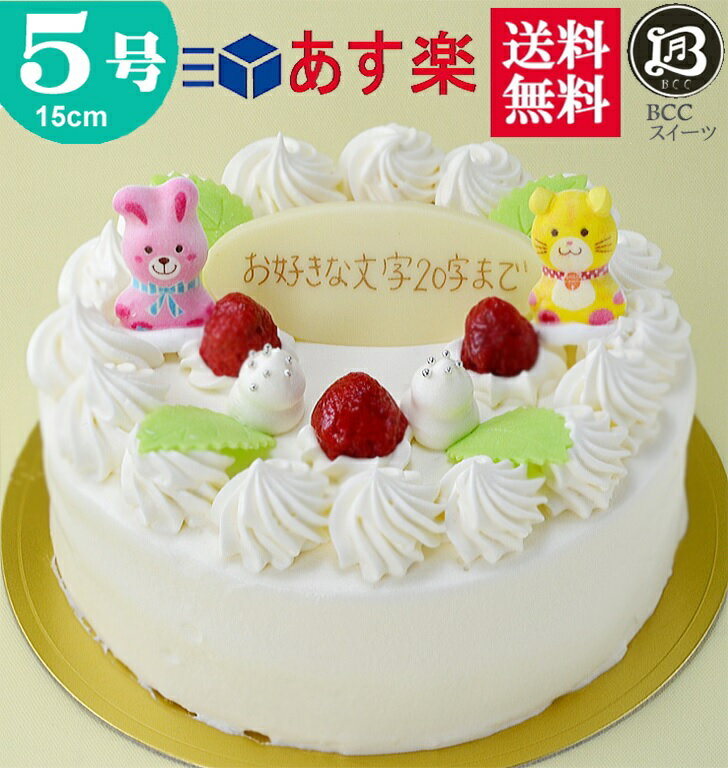 バースデーケーキ 誕生日ケーキ 5号 P動物2匹 木苺デコ 生クリーム ケーキ/ 15cm 送料無料 あす楽 誕生日 フルーツケーキ 送料無料 あす楽 バースデー 結婚記念日 ケーキ プレゼント スイーツ ギフト お菓子 子供 即日発送 送料込 送料込み ホール 名入れ 名入 還暦 1歳 1才