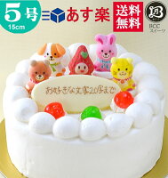 バースデーケーキ 誕生日ケーキ 5号 苺姫 動物4匹 生クリーム ケーキ/ 15cm 送料無料 あす楽 誕生日 フルーツケーキ 送料無料 あす楽 バースデー 結婚記念日 ケーキ プレゼント スイーツ ギフト お菓子 子供 即日発送 送料込 送料込み ホール 名入れ 名入 還暦祝い 1歳 1才