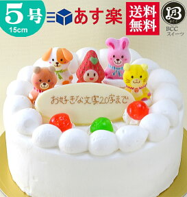 バースデーケーキ 誕生日ケーキ 5号 苺姫 動物4匹 生クリーム ケーキ/ 15cm 送料無料 あす楽 誕生日 フルーツケーキ 送料無料 あす楽 バースデー 結婚記念日 ケーキ プレゼント スイーツ ギフト お菓子 子供 即日発送 送料込 送料込み ホール 名入れ 名入 還暦祝い 1歳 1才