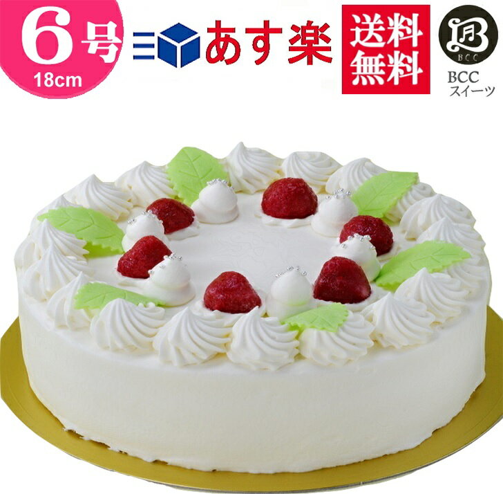 6号 ノーマル 木苺 生クリーム 18cm / 送料無料 あす楽 ケーキ プレゼント スイーツ 即日発送 送料込 送料込み ホール